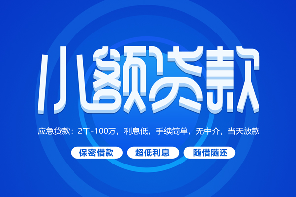 成都私借快速小额贷款