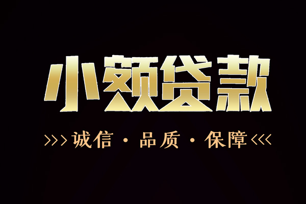 成都私借信用贷款-成都私借无抵押身份证贷款-成都私借无抵押身份证贷款