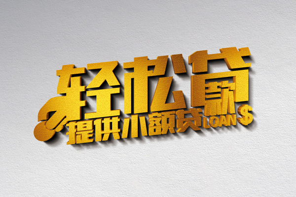 成都私借小额私人借贷-成都私借用身份证借私借-成都私借私人身份证借私借