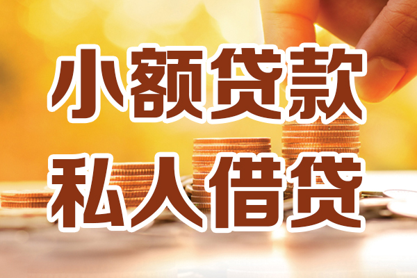 成都私借应急贷款-成都私借哪里有个人借贷-成都私借私人信用贷款