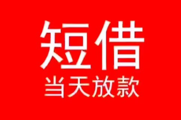 成都私借小额无抵押贷款-成都私借个人空放-成都私借借款当天放款水钱