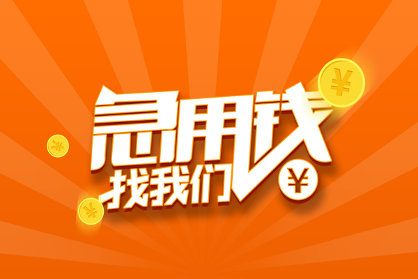 成都私借哪里可以信用贷款