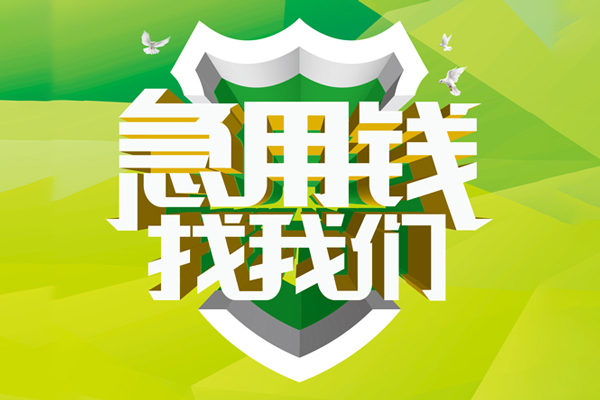 成都私借大额短借-成都私借小额贷款不查征信-成都私借网上小额贷款