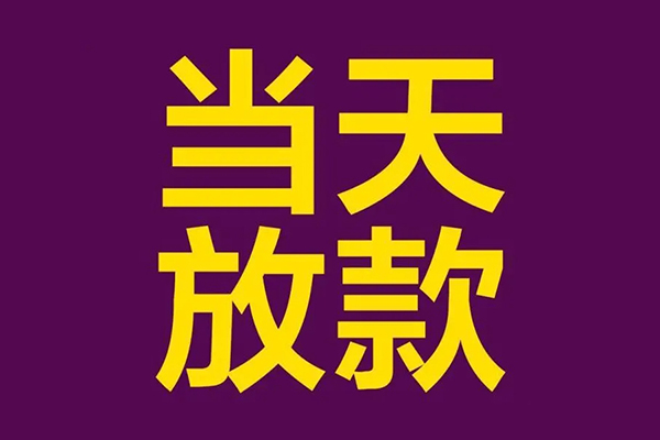 成都私借正规短借-成都私借个人24小时借钱-成都私借无抵押短借