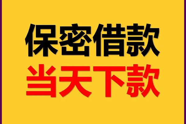 成都私借身份证办理贷款-成都私借民间短期私借借款-成都私借借款当天放款水钱