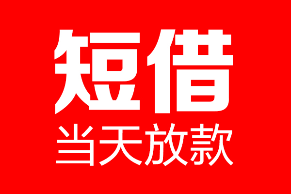 成都私借个人贷款小额贷款-成都私借信用贷款-成都私借私借空放直接上门