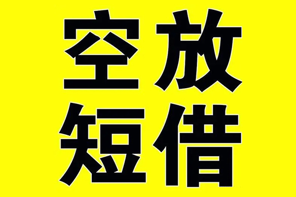 成都私借贷款私人借贷-成都私借哪有民间借贷-成都私借小额空放