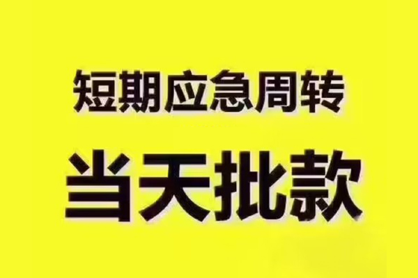 成都私借民间借贷当天放款-成都私借贷款个人贷款-成都私借个人放贷