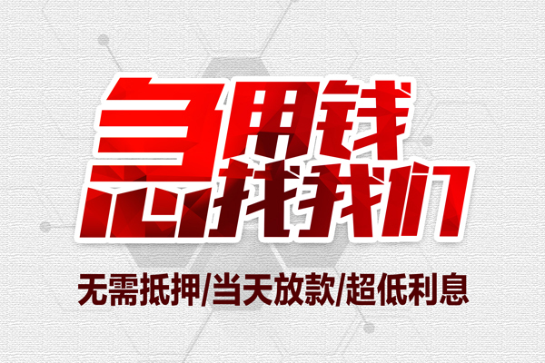 成都私借小额贷款官网-成都私借私借空放当场拿钱-成都私借借私借