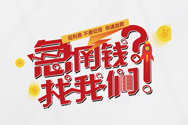 成都私借个人借钱-成都私借私借空放当场拿钱-成都私借民间借贷无视黑白