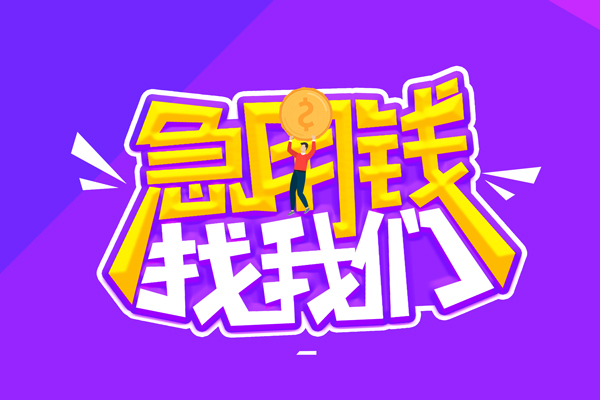 成都私借私人借钱短借微信号