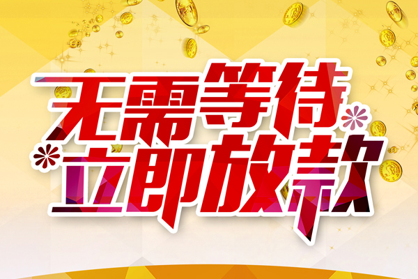 成都私借信用贷款哪家好