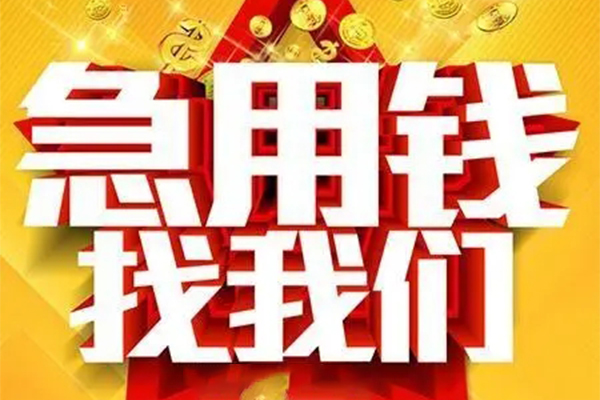 成都私借小额信用贷款