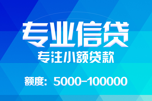 成都私借无抵押信用贷款-成都私借个人借贷好吗-成都私借私人信用贷款
